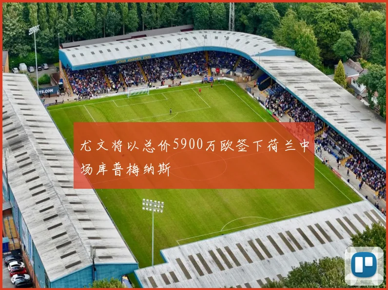 尤文将以总价5900万欧签下荷兰中场库普梅纳斯