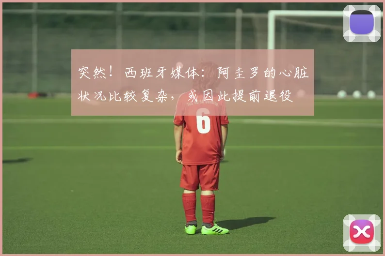 突然！西班牙媒体：阿圭罗的心脏状况比较复杂，或因此提前退役