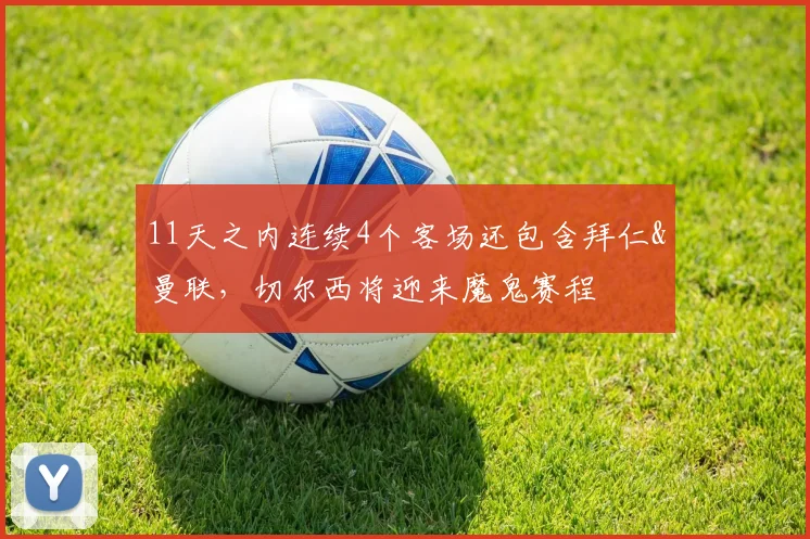 11天之内连续4个客场还包含拜仁&曼联，切尔西将迎来魔鬼赛程