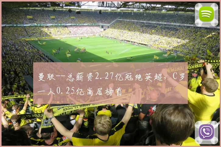 曼联--总薪资2.27亿冠绝英超，C罗一人0.25亿高居榜首