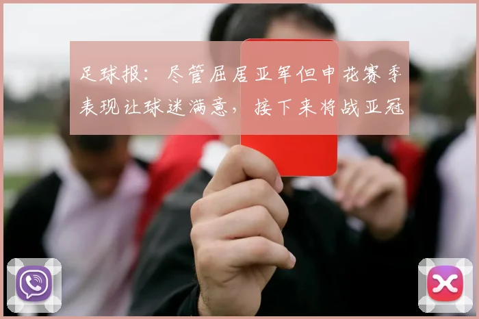 足球报：尽管屈居亚军但申花赛季表现让球迷满意，接下来将战亚冠
