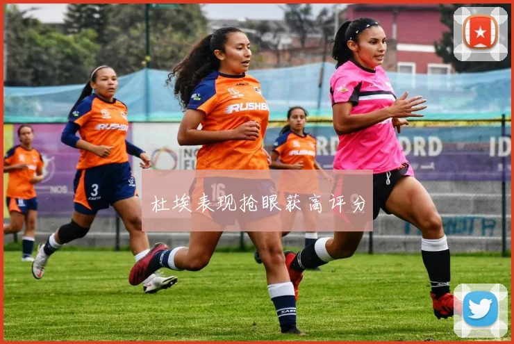 杜埃表现抢眼获高评分