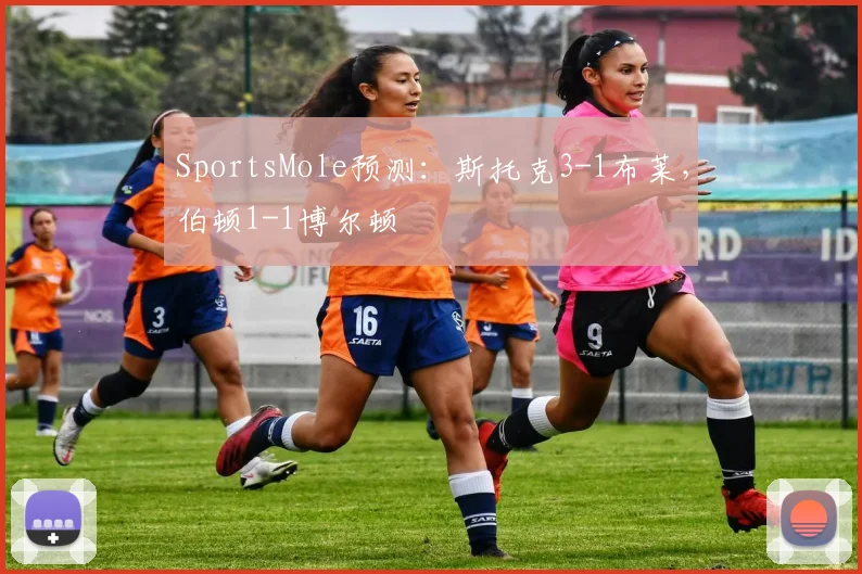 SportsMole预测：斯托克3-1布莱，伯顿1-1博尔顿