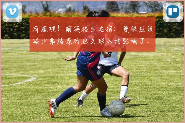 有道理！前英格兰名宿：曼联应该减少弗格森对这支球队的影响了！