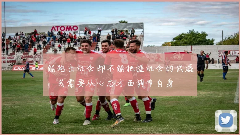 能跑出机会却不能把握机会的武磊，或需要从心态方面调节自身