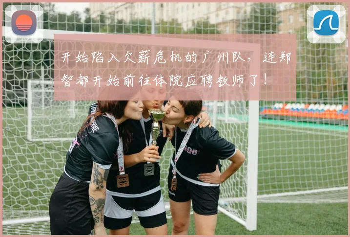 开始陷入欠薪危机的广州队，连郑智都开始前往体院应聘教师了！