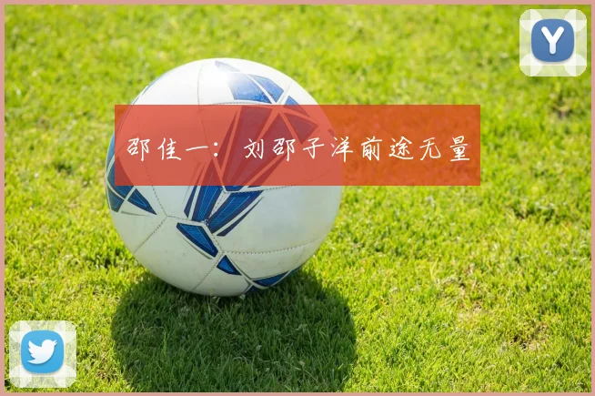 邵佳一：刘邵子洋前途无量