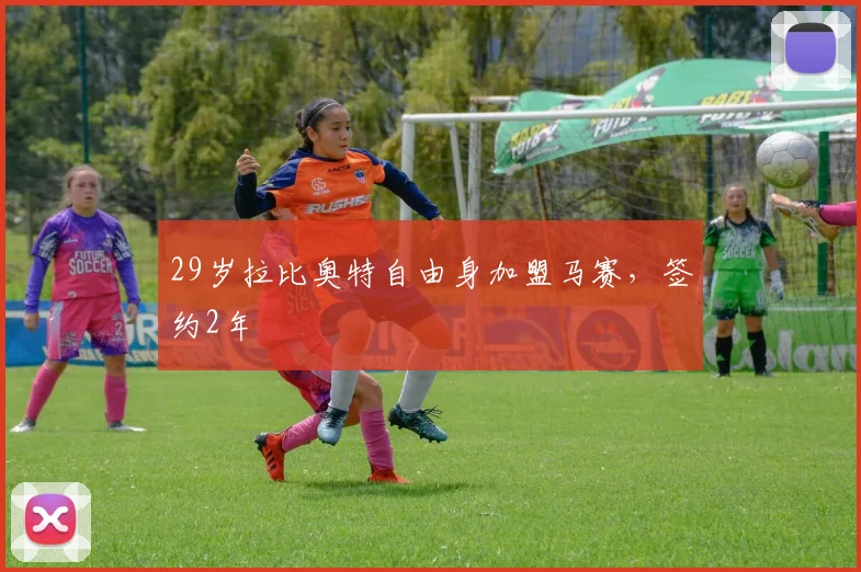 29岁拉比奥特自由身加盟马赛，签约2年