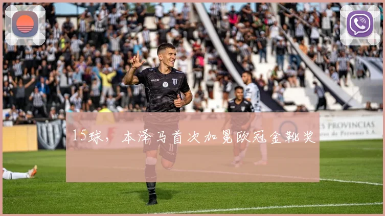 15球，本泽马首次加冕欧冠金靴奖