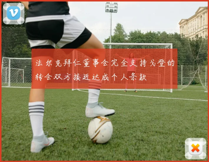 法尔克拜仁董事会完全支持戈登的转会双方接近达成个人条款