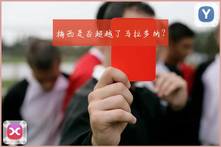 梅西是否超越了马拉多纳？